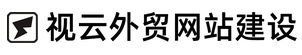 视云外贸网站建设