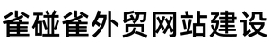 雀碰雀外贸网站建设
